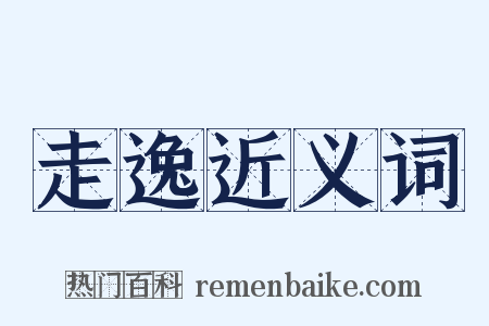 走逸近义词是什么意思的图片